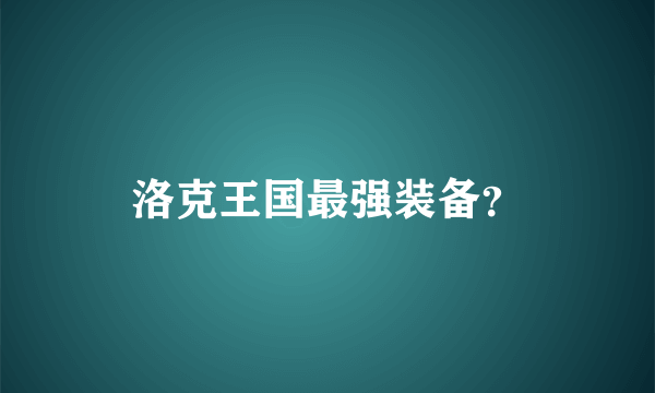 洛克王国最强装备？