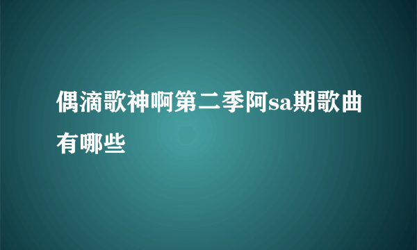 偶滴歌神啊第二季阿sa期歌曲有哪些