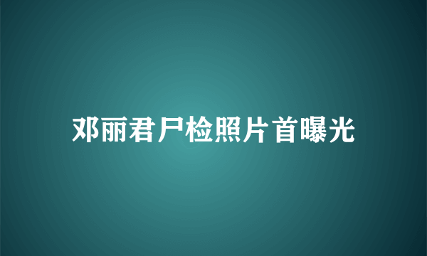 邓丽君尸检照片首曝光