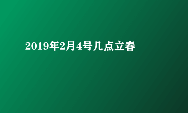 2019年2月4号几点立春