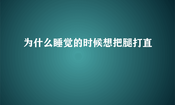 为什么睡觉的时候想把腿打直