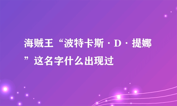 海贼王“波特卡斯·D·提娜”这名字什么出现过