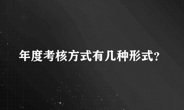 年度考核方式有几种形式？