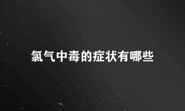 氯气中毒的症状有哪些