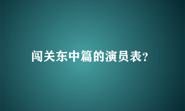 闯关东中篇的演员表？