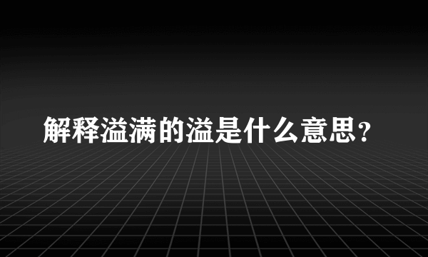 解释溢满的溢是什么意思？