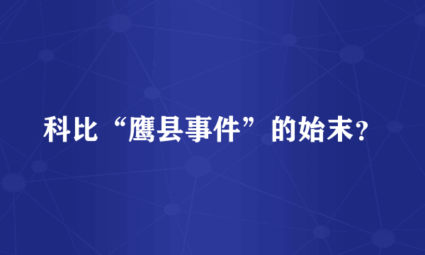 科比“鹰县事件”的始末？