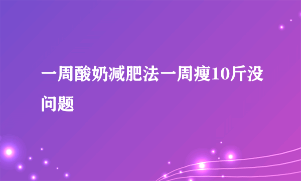 一周酸奶减肥法一周瘦10斤没问题