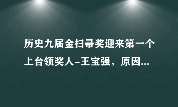 历史九届金扫帚奖迎来第一个上台领奖人-王宝强，原因却让人心酸