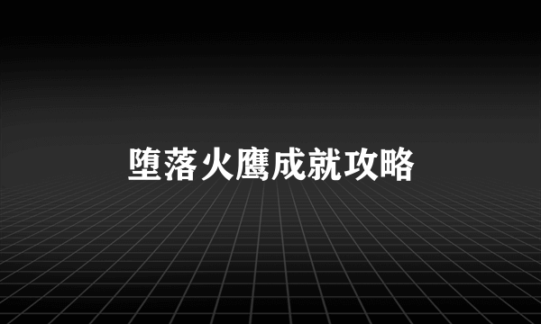 堕落火鹰成就攻略