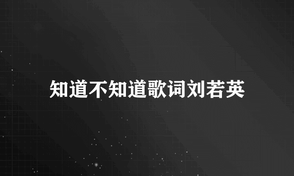 知道不知道歌词刘若英