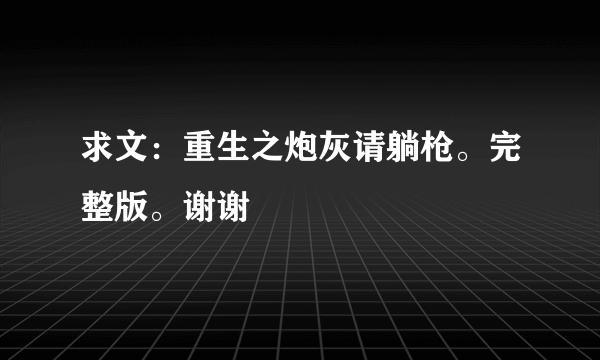 求文：重生之炮灰请躺枪。完整版。谢谢