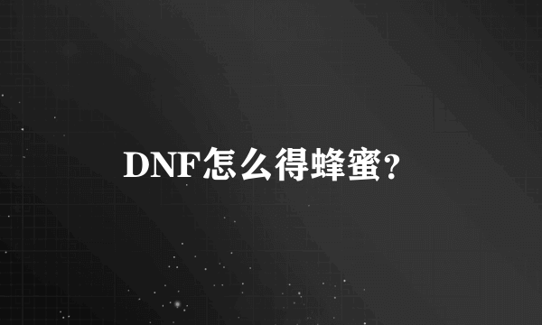 DNF怎么得蜂蜜？