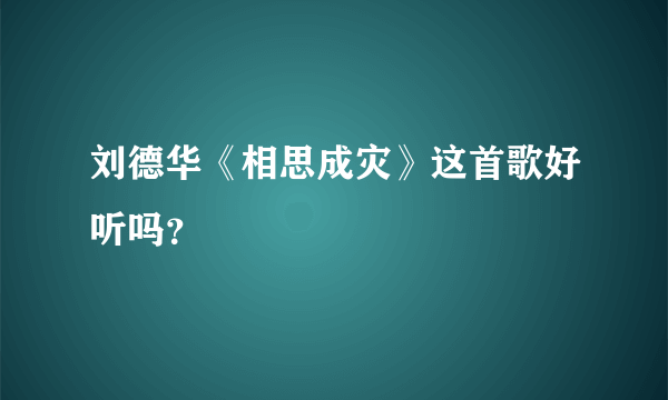 刘德华《相思成灾》这首歌好听吗？