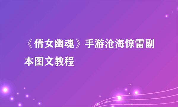 《倩女幽魂》手游沧海惊雷副本图文教程