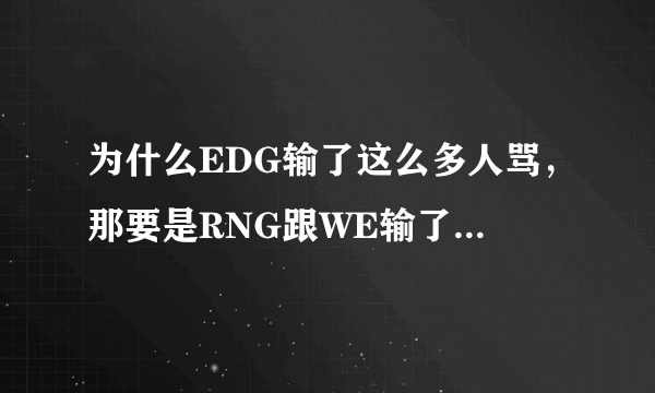 为什么EDG输了这么多人骂，那要是RNG跟WE输了我们又该何去何从？