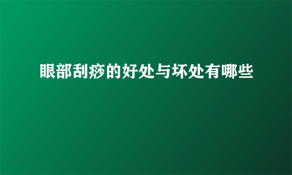 眼部刮痧的好处与坏处有哪些