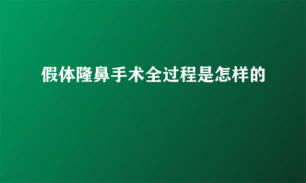 假体隆鼻手术全过程是怎样的