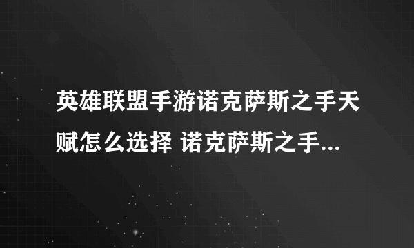 英雄联盟手游诺克萨斯之手天赋怎么选择 诺克萨斯之手天赋选择推荐