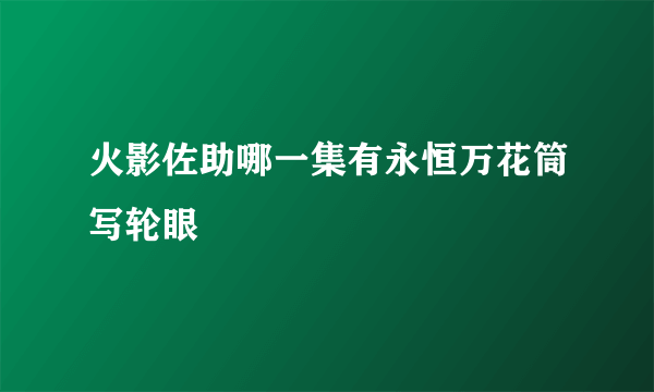 火影佐助哪一集有永恒万花筒写轮眼