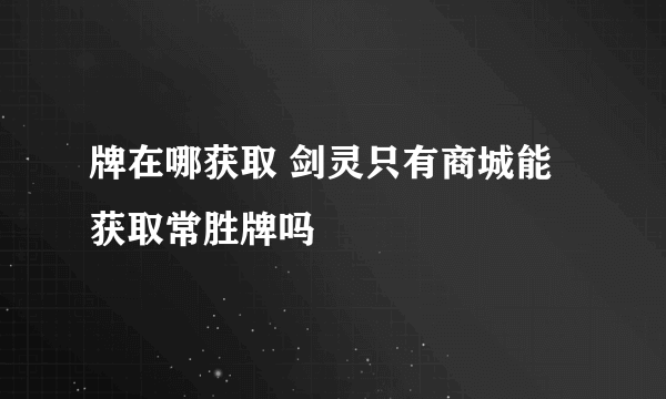 牌在哪获取 剑灵只有商城能获取常胜牌吗