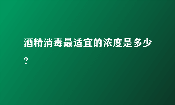 酒精消毒最适宜的浓度是多少？