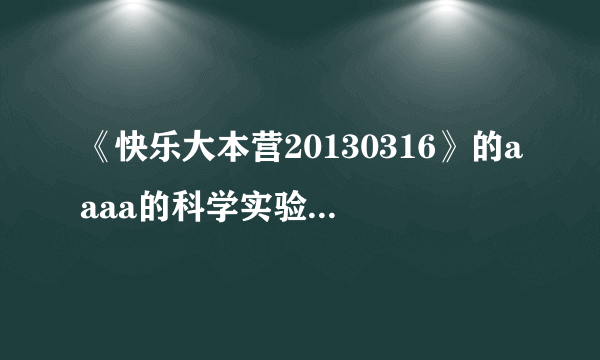 《快乐大本营20130316》的aaaa的科学实验站的背景音乐是什么？