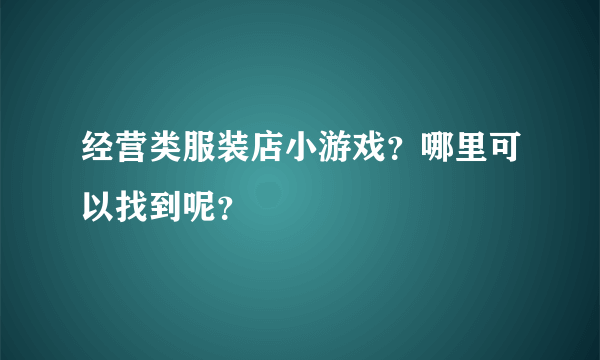 经营类服装店小游戏？哪里可以找到呢？