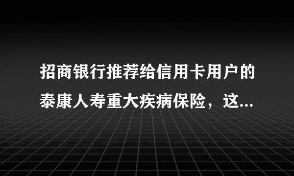 招商银行推荐给信用卡用户的泰康人寿重大疾病保险，这个险怎么退订呢？