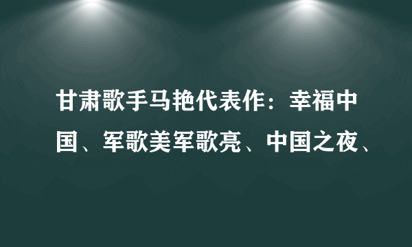 甘肃歌手马艳代表作：幸福中国、军歌美军歌亮、中国之夜、