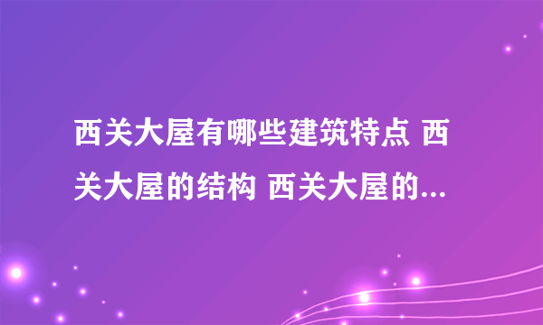 西关大屋有哪些建筑特点 西关大屋的结构 西关大屋的历史文化概述