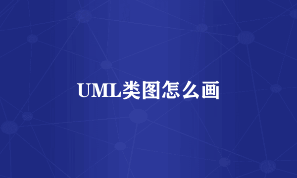 UML类图怎么画