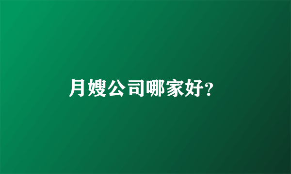 月嫂公司哪家好？