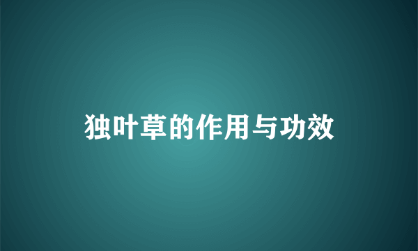 独叶草的作用与功效