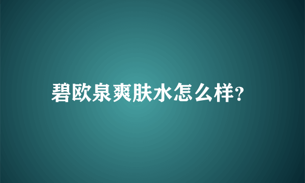 碧欧泉爽肤水怎么样？