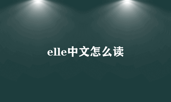 elle中文怎么读