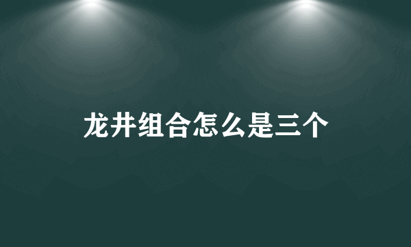 龙井组合怎么是三个