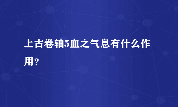 上古卷轴5血之气息有什么作用？