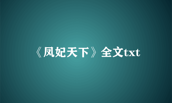 《凤妃天下》全文txt