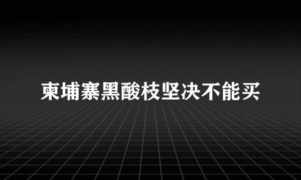 柬埔寨黑酸枝坚决不能买