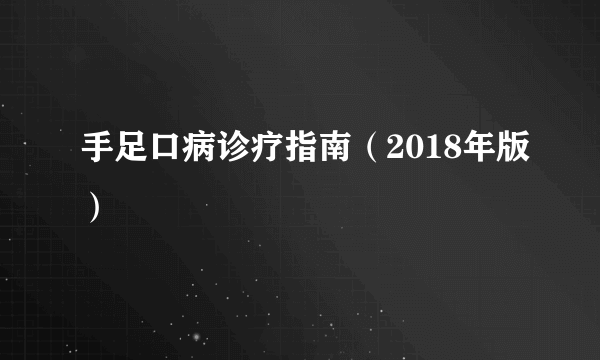 手足口病诊疗指南（2018年版）