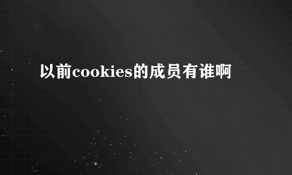 以前cookies的成员有谁啊