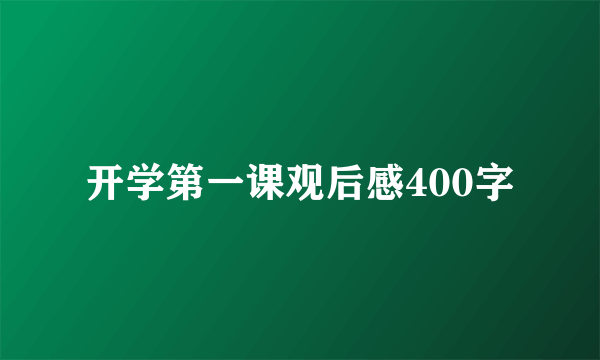 开学第一课观后感400字