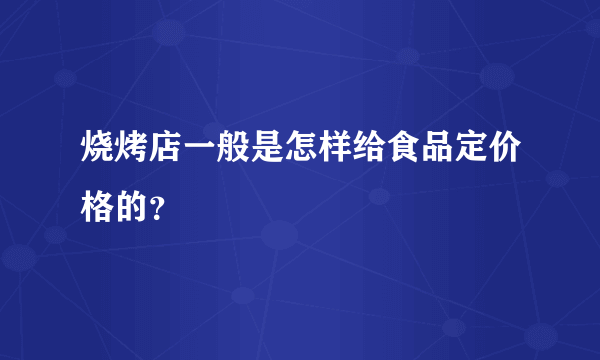 烧烤店一般是怎样给食品定价格的？