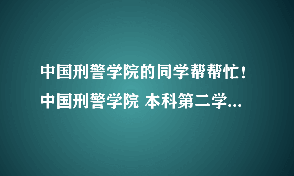 中国刑警学院的同学帮帮忙！中国刑警学院 本科第二学位 女生一定要把长发剪掉吗？？