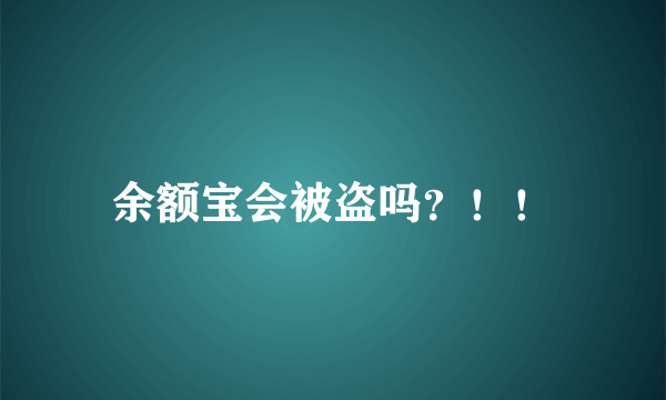 余额宝会被盗吗？！！