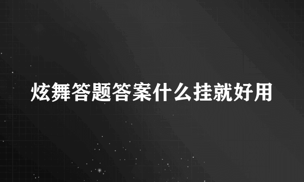 炫舞答题答案什么挂就好用