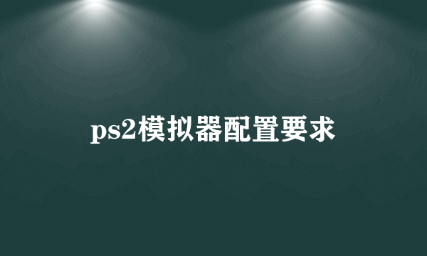 ps2模拟器配置要求