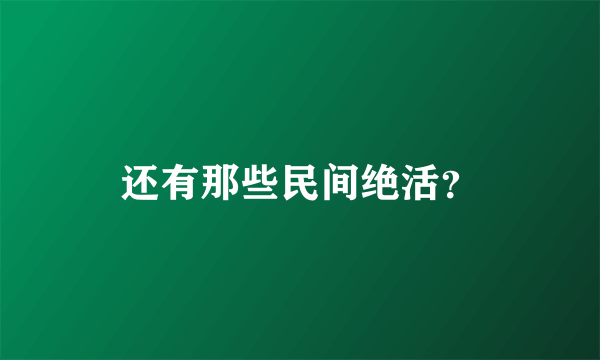 还有那些民间绝活？