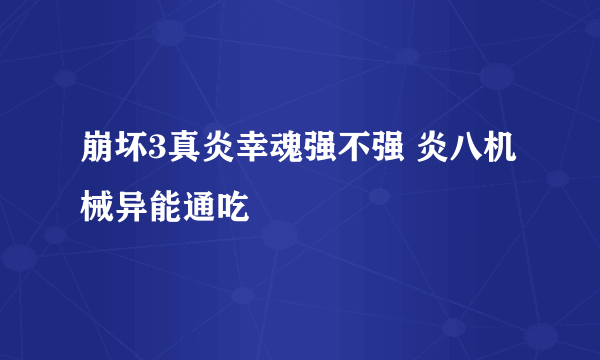 崩坏3真炎幸魂强不强 炎八机械异能通吃